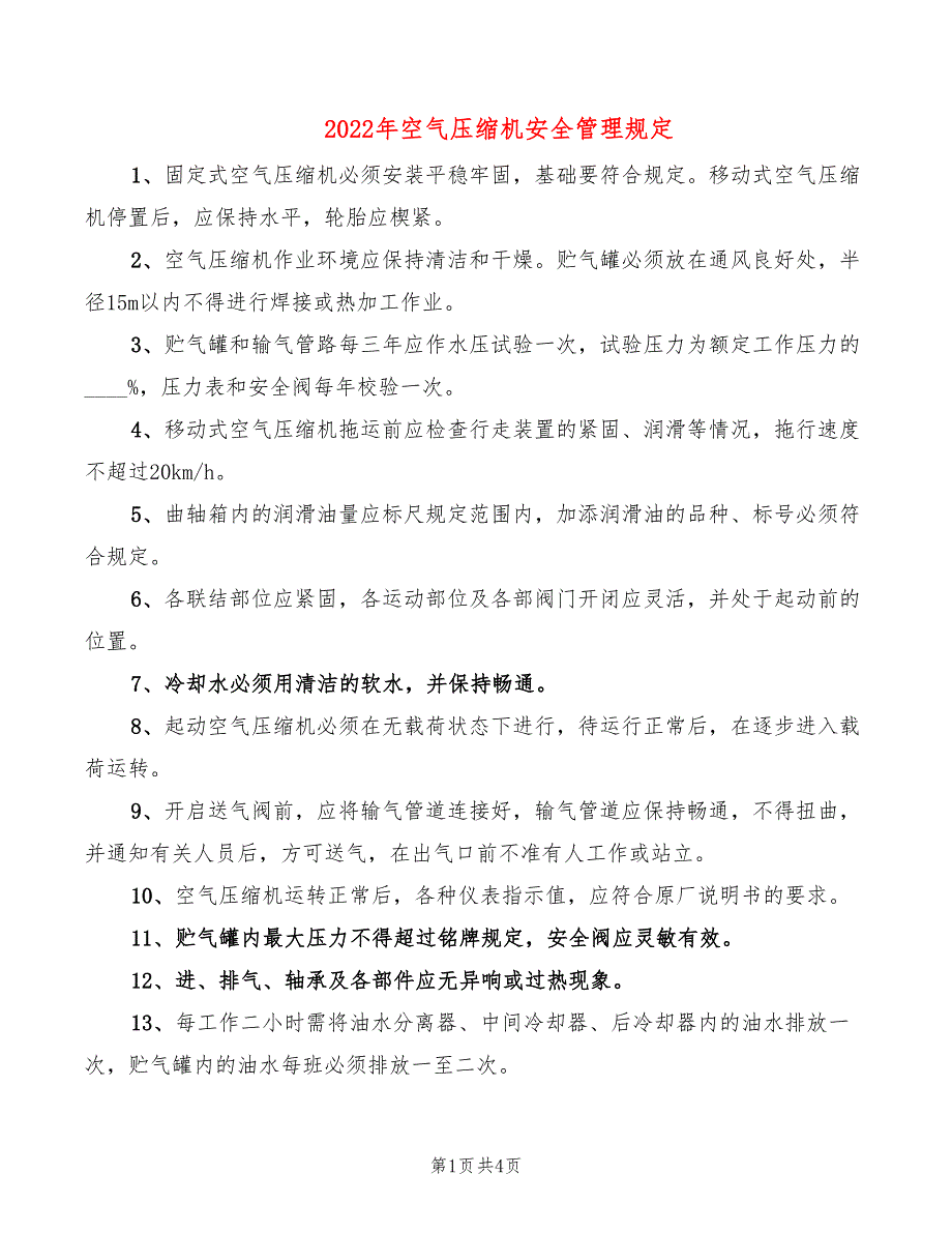 2022年空气压缩机安全管理规定_第1页