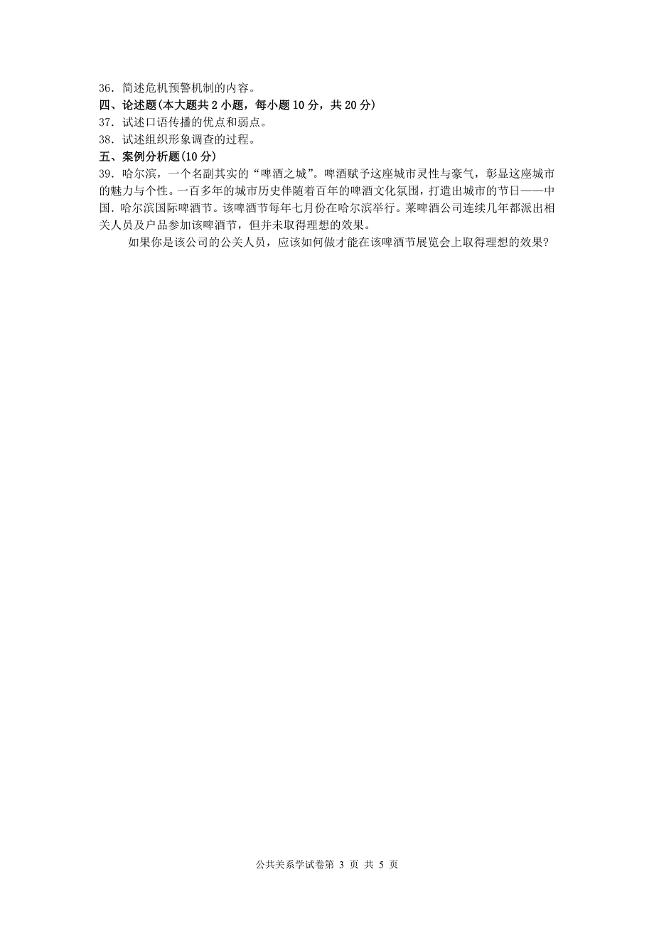 00182公共关系学2017年4月高等教育自学考试全国统一命题考试答案及评分参考_第3页