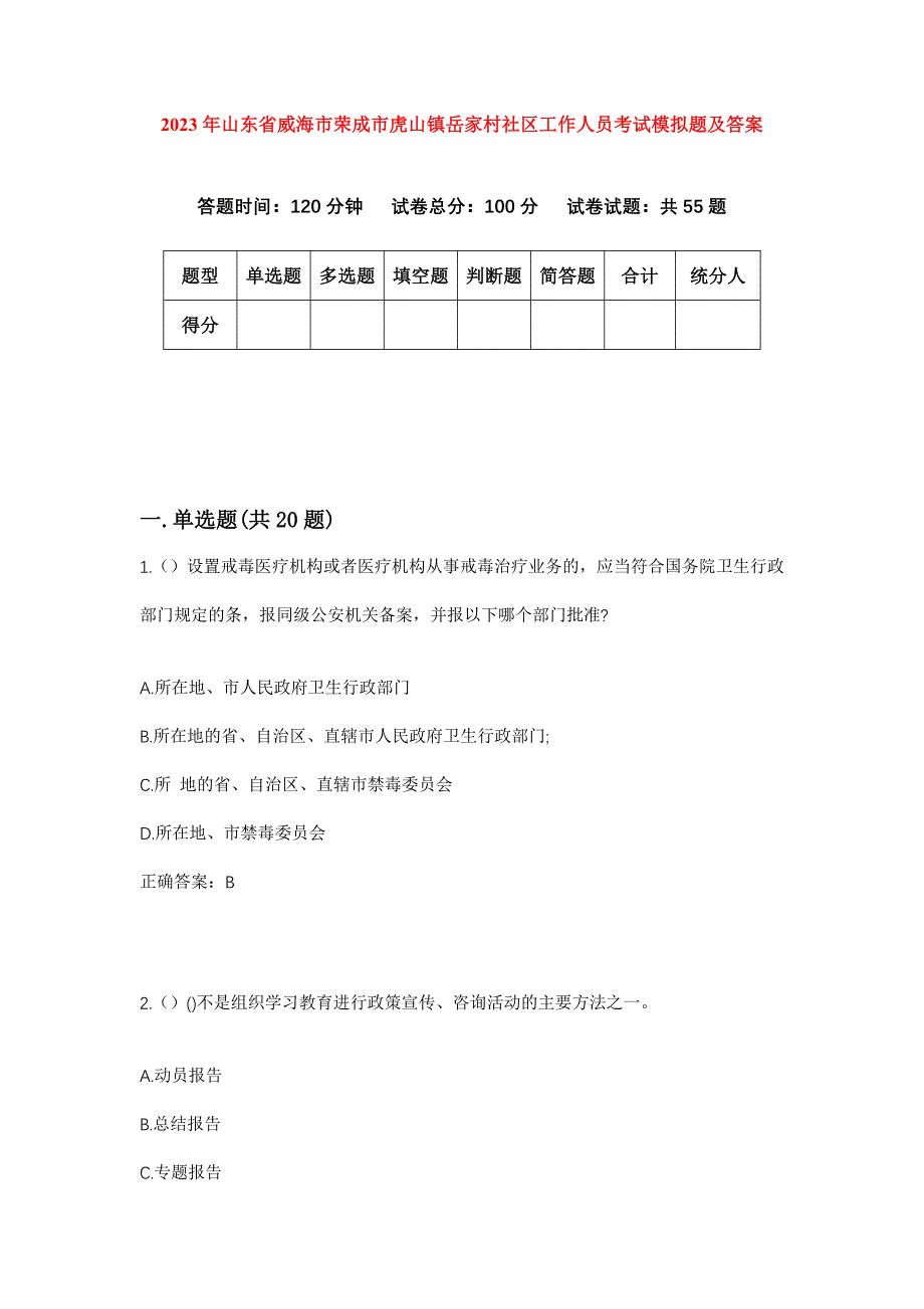 2023年山东省威海市荣成市虎山镇岳家村社区工作人员考试模拟题及答案_第1页