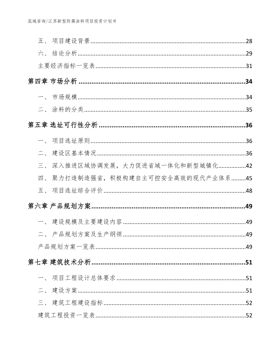 江苏新型防腐涂料项目投资计划书【参考模板】_第2页