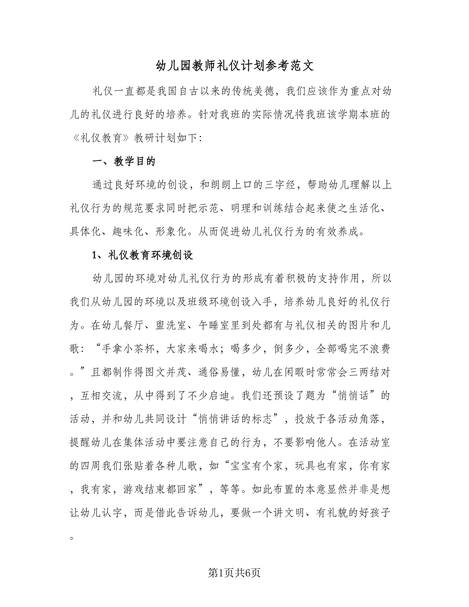 幼儿园教师礼仪计划参考范文（三篇）.doc_第1页