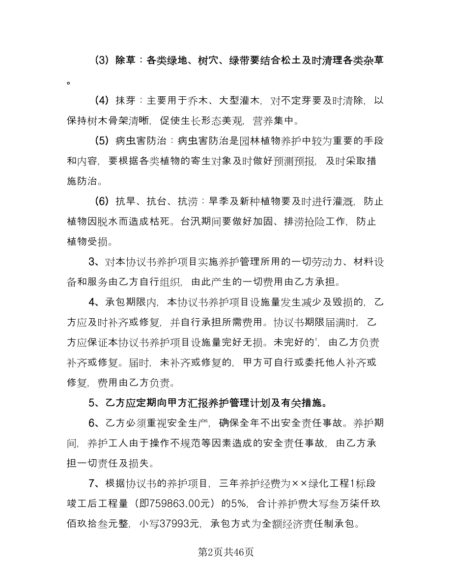 绿化承包合同标准模板（九篇）.doc_第2页