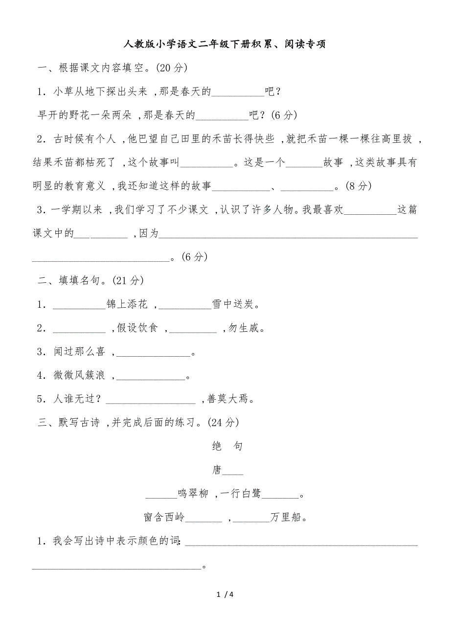 二年级下册语文试题积累、阅读专项卷（含答案）_（人教部编版2018）_第1页