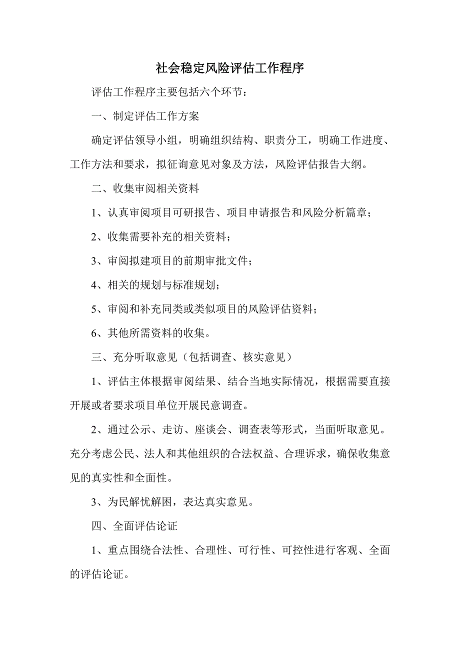 社会稳定风险评估工作程序_第1页