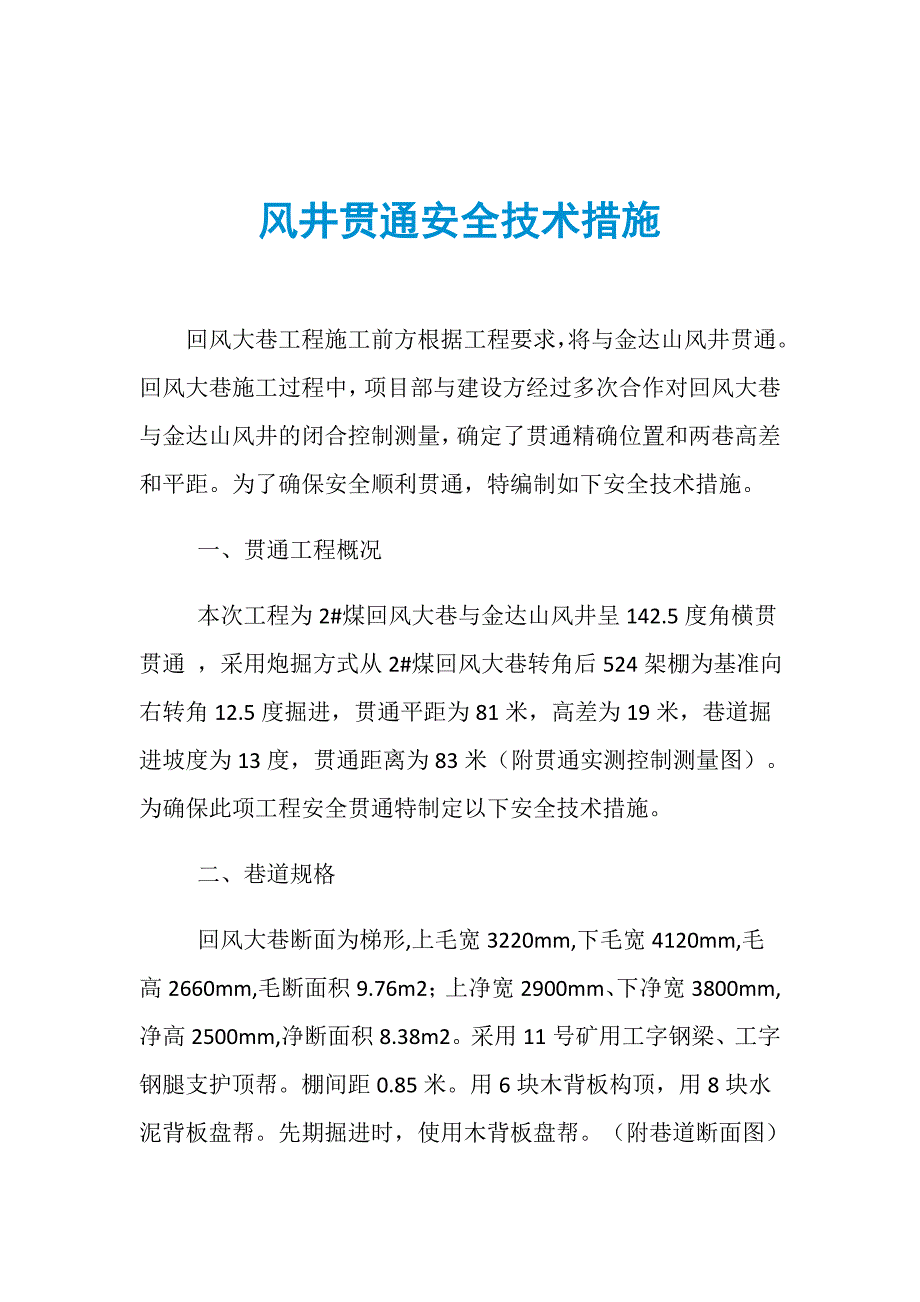 风井贯通安全技术措施_第1页