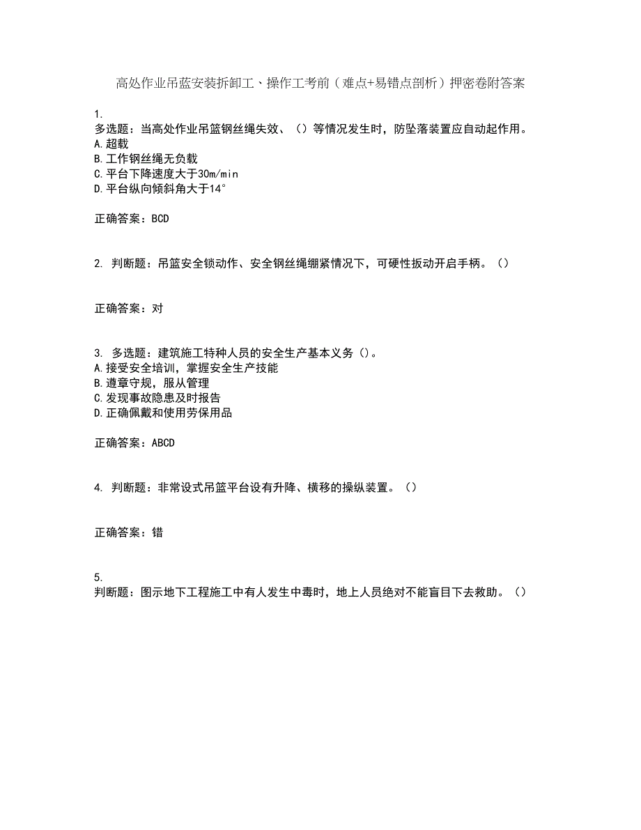 高处作业吊蓝安装拆卸工、操作工考前（难点+易错点剖析）押密卷附答案14_第1页