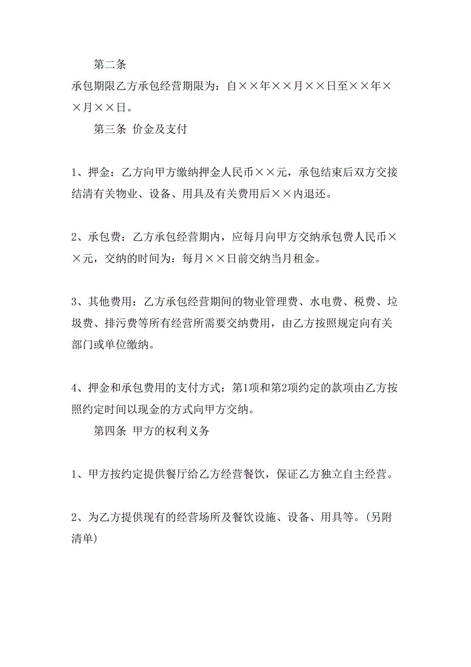 餐厅承包经营合同协议书.doc_第2页