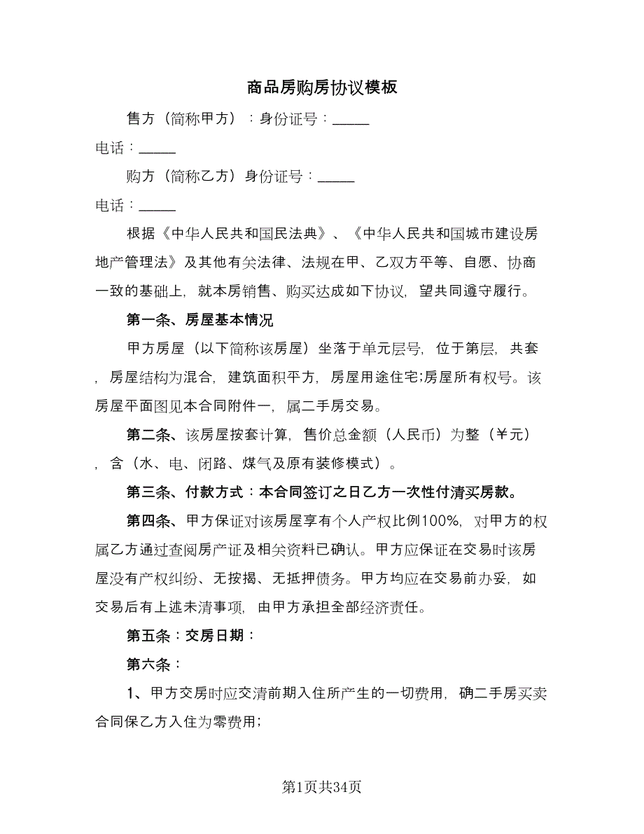 商品房购房协议模板（八篇）.doc_第1页