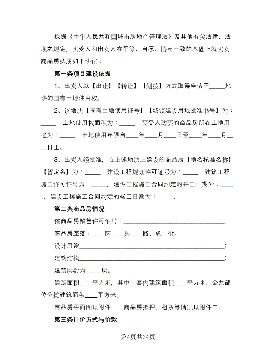 商品房购房协议模板（八篇）.doc_第4页