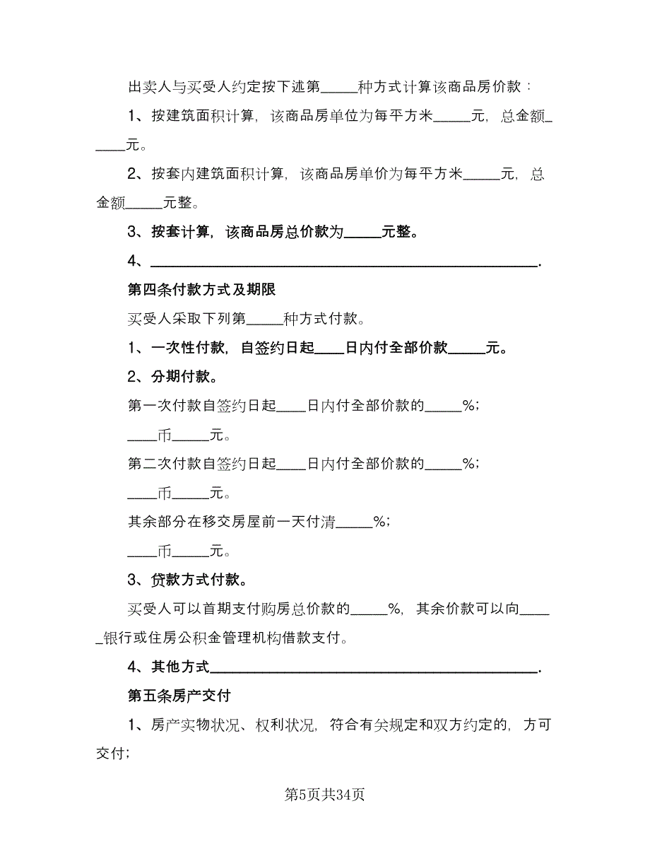 商品房购房协议模板（八篇）.doc_第5页