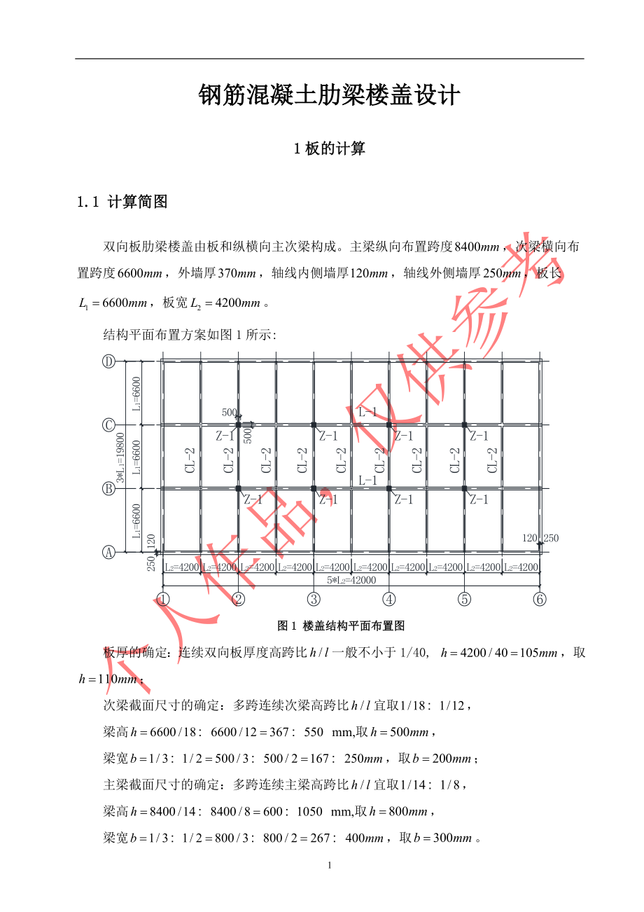 钢筋混凝土肋梁楼盖设计钢筋混凝土单层工业厂房设计_第4页