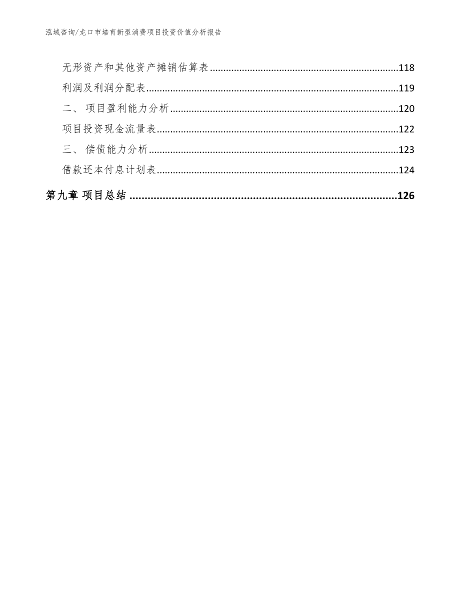 龙口市培育新型消费项目投资价值分析报告范文参考_第4页