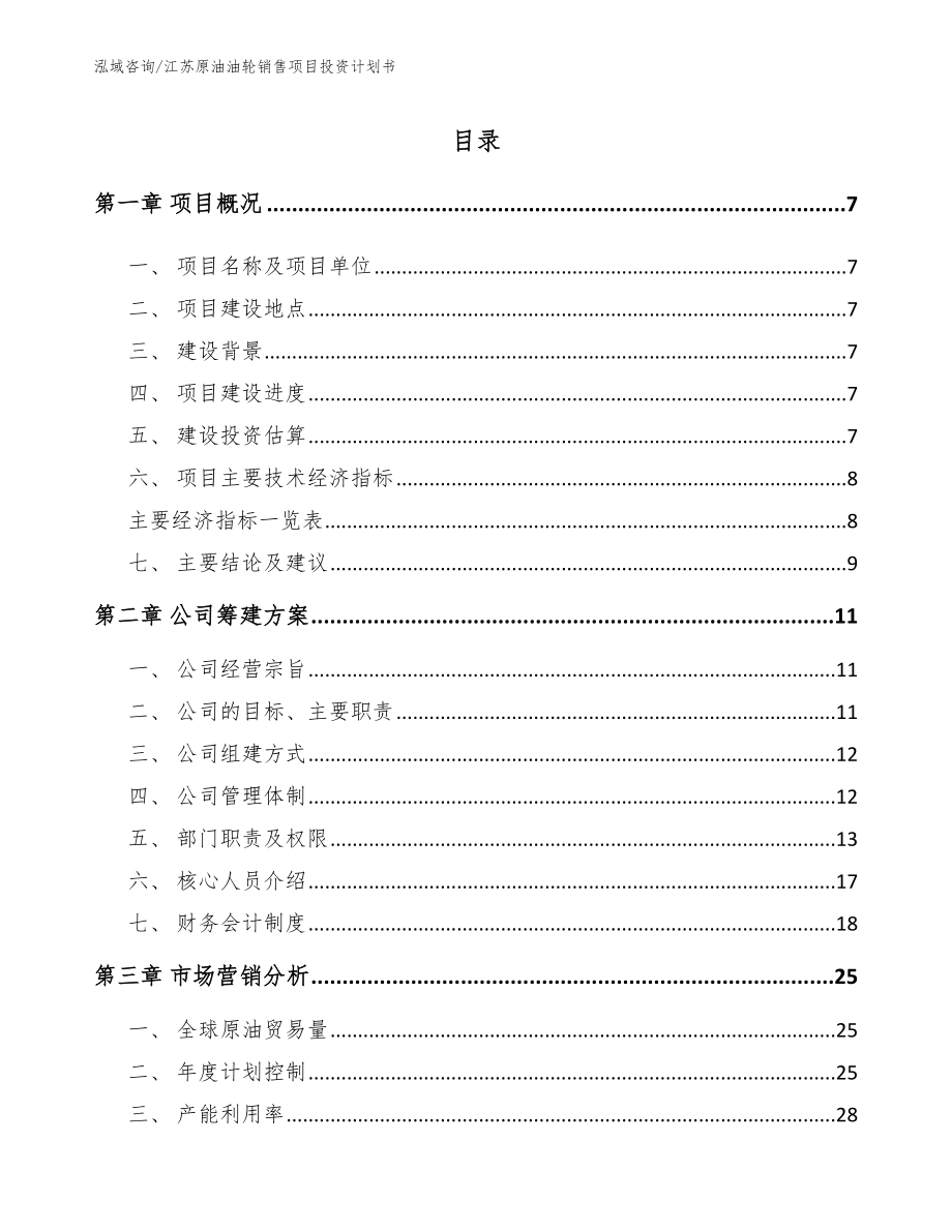 江苏原油油轮销售项目投资计划书_模板参考_第1页