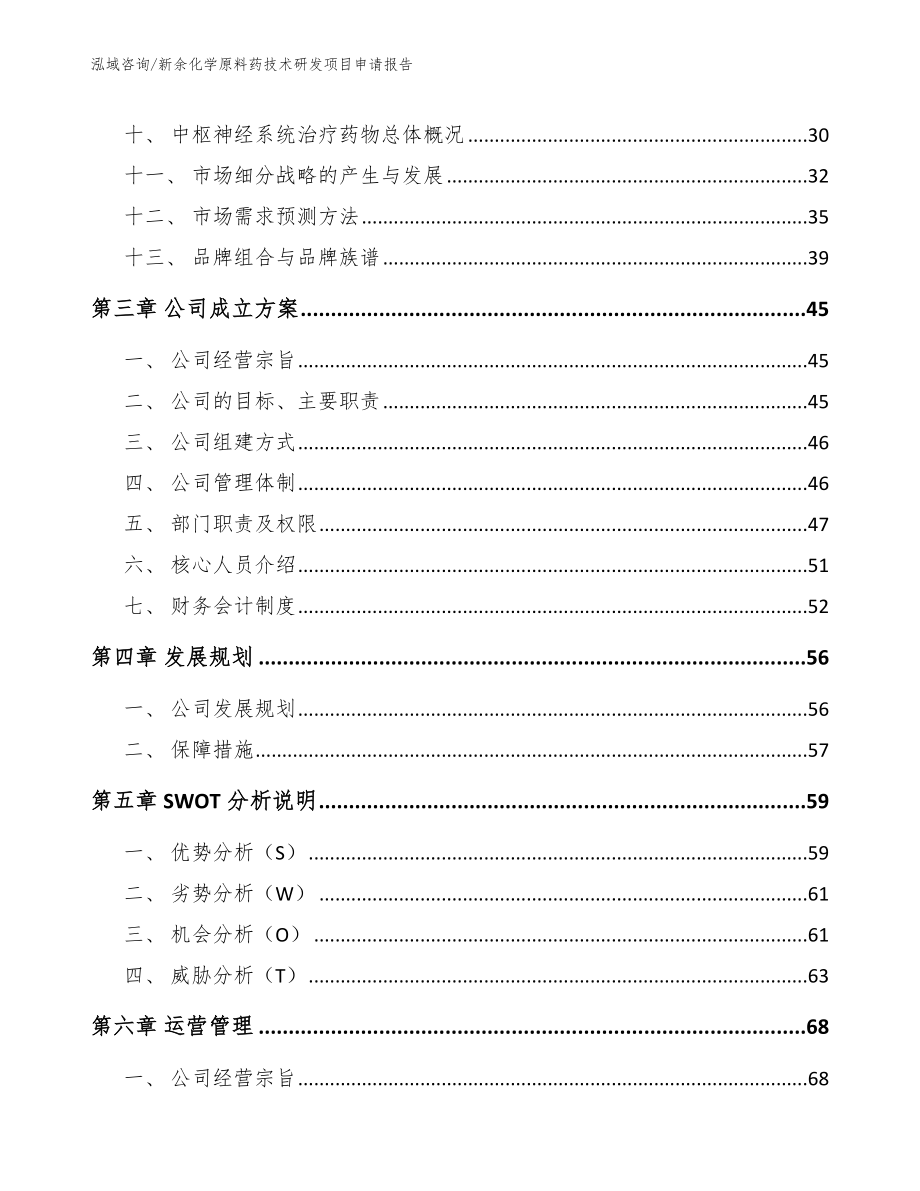 新余化学原料药技术研发项目申请报告_第2页