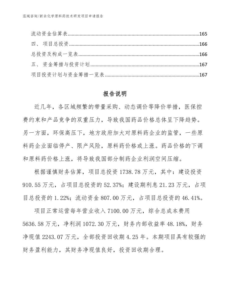 新余化学原料药技术研发项目申请报告_第5页