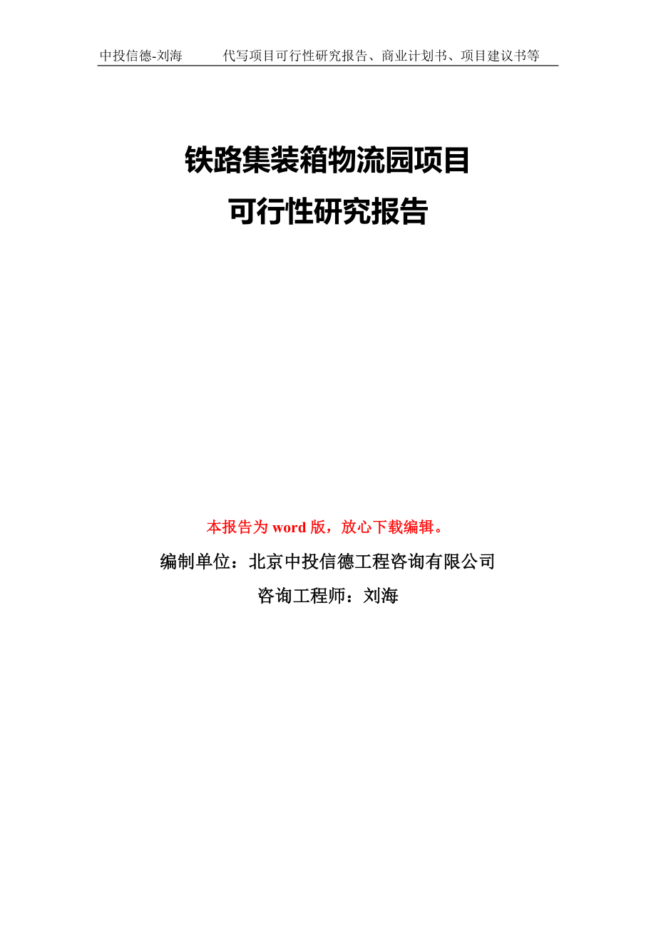 铁路集装箱物流园项目可行性研究报告模板-备案审批_第1页