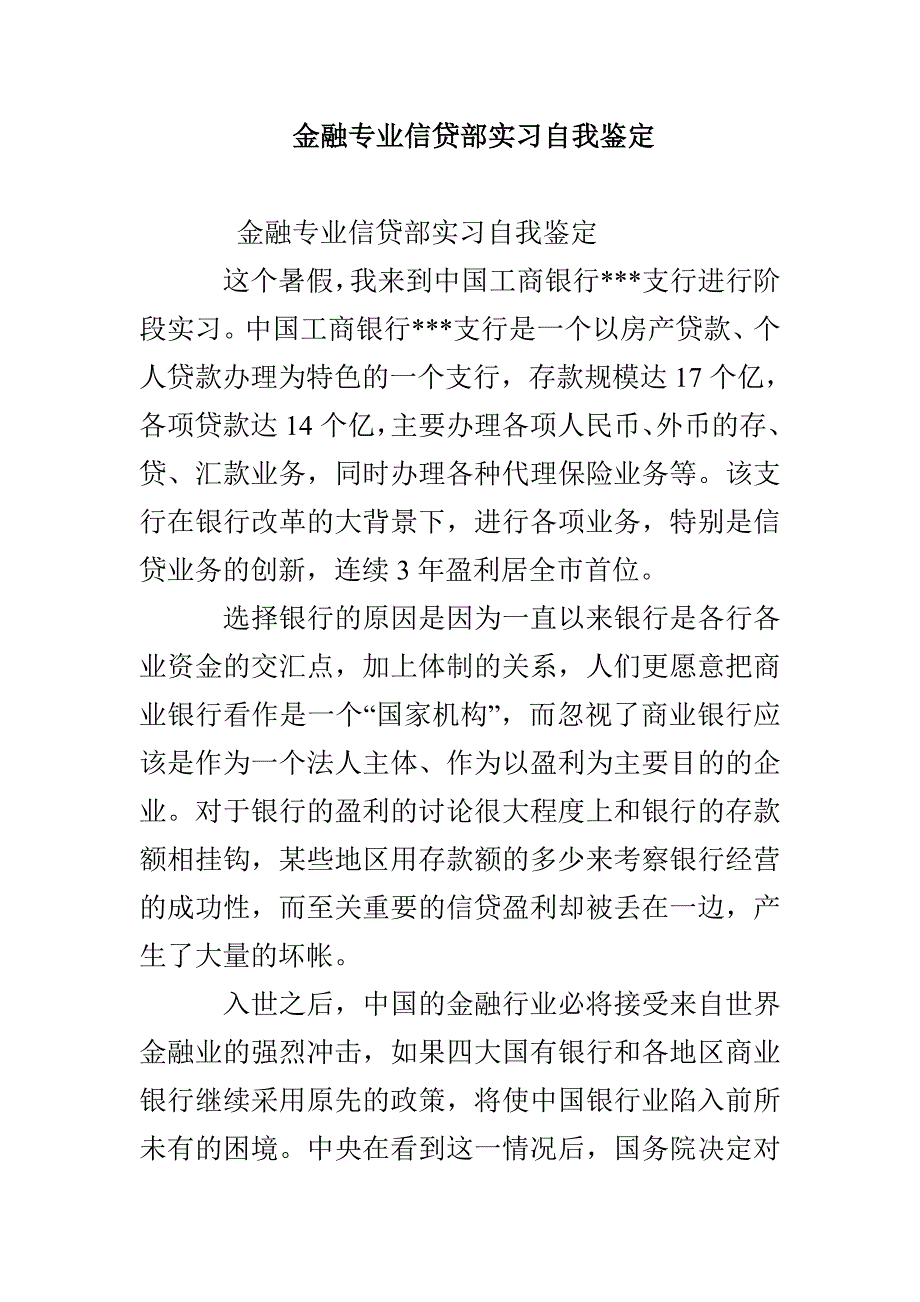 金融专业信贷部实习自我鉴定_第1页