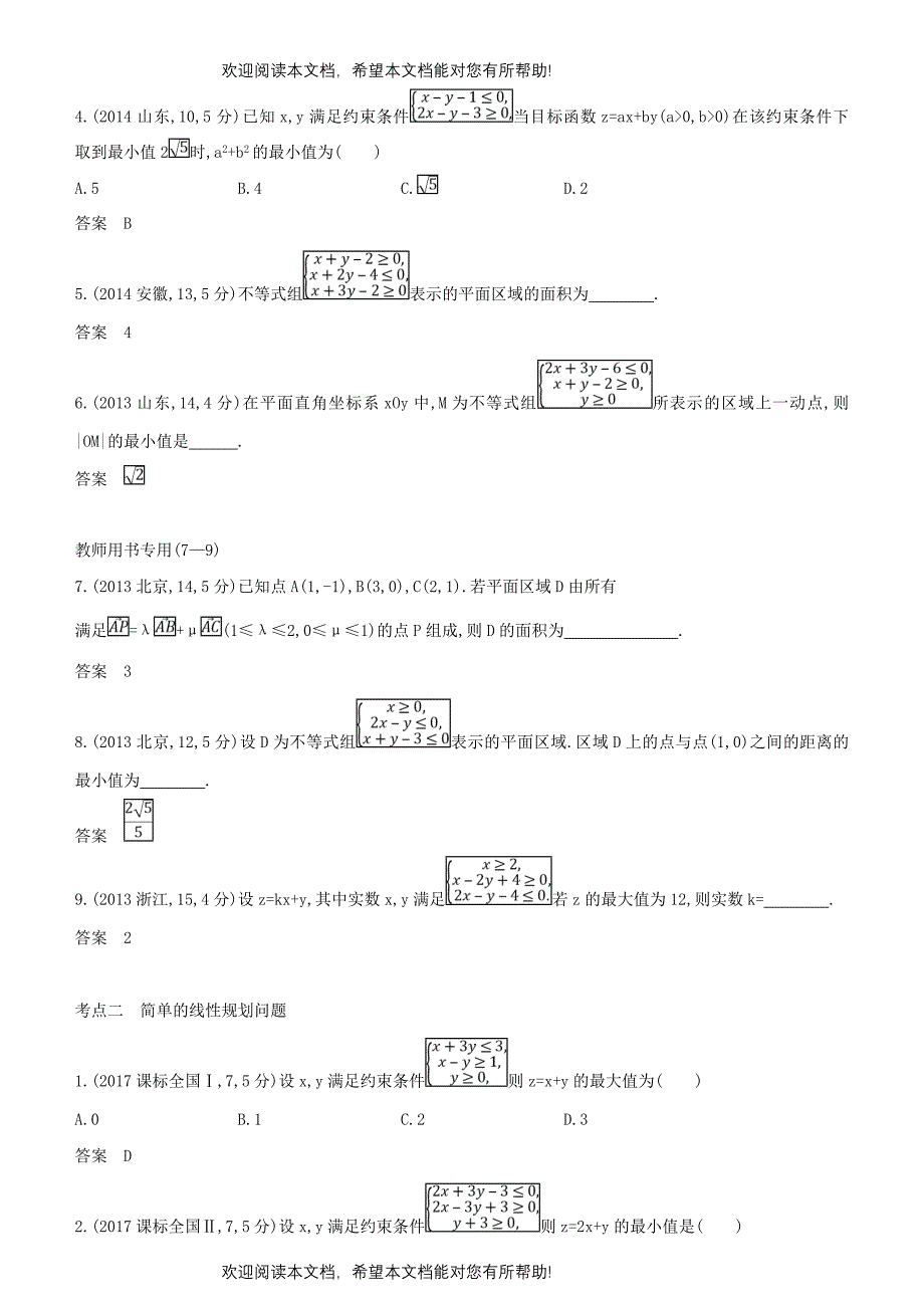 2019高考数学一轮复习第七章不等式7.3二元一次不等式组与简单的线性规划问题练习文_第3页