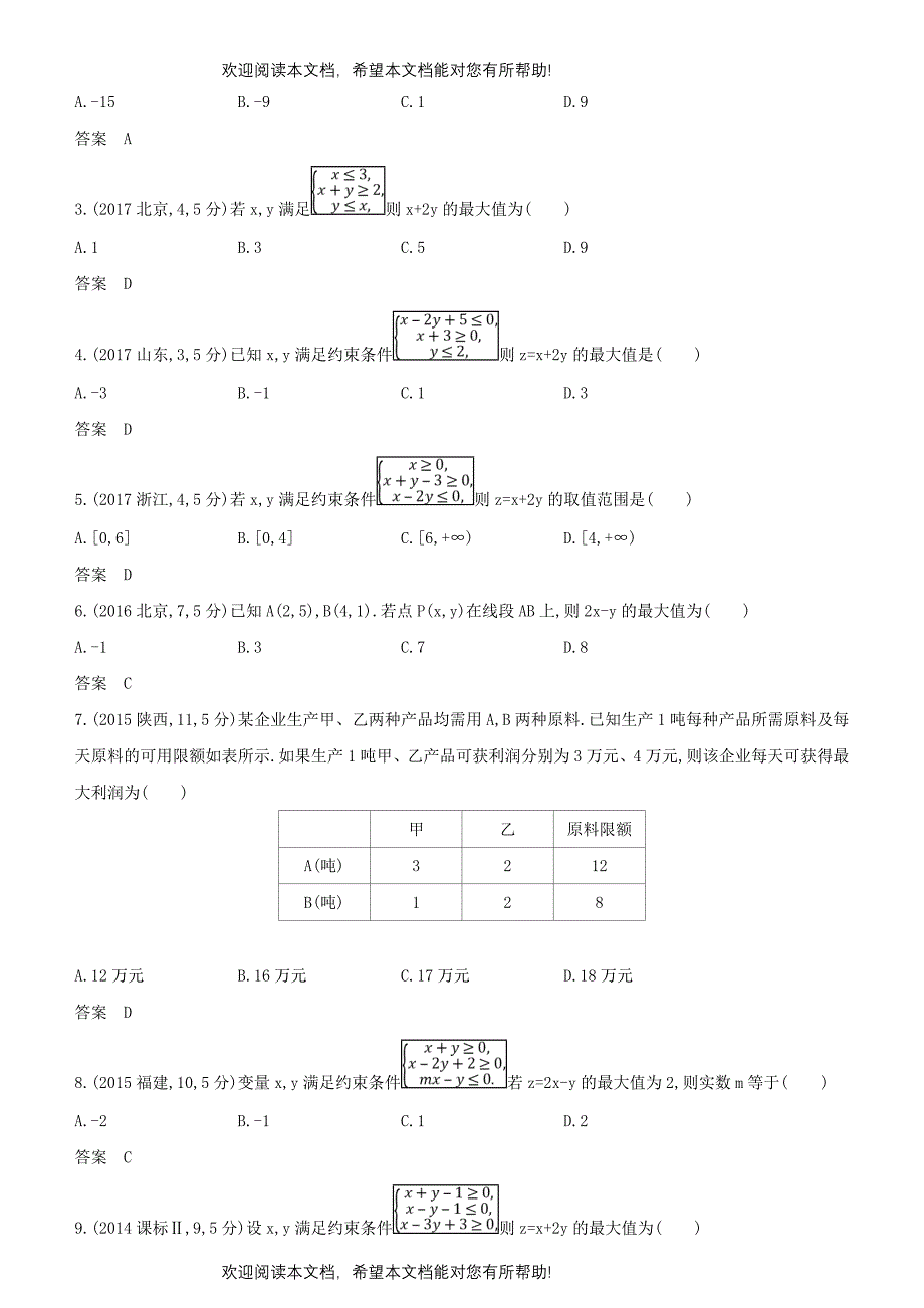 2019高考数学一轮复习第七章不等式7.3二元一次不等式组与简单的线性规划问题练习文_第4页