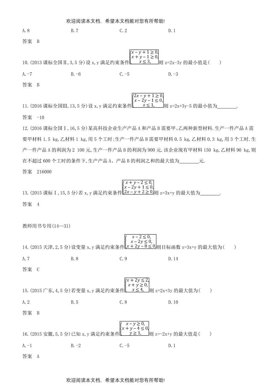 2019高考数学一轮复习第七章不等式7.3二元一次不等式组与简单的线性规划问题练习文_第5页