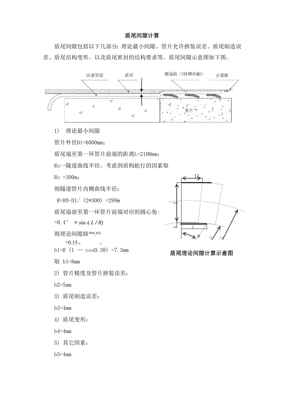 盾尾间隙计算_第1页