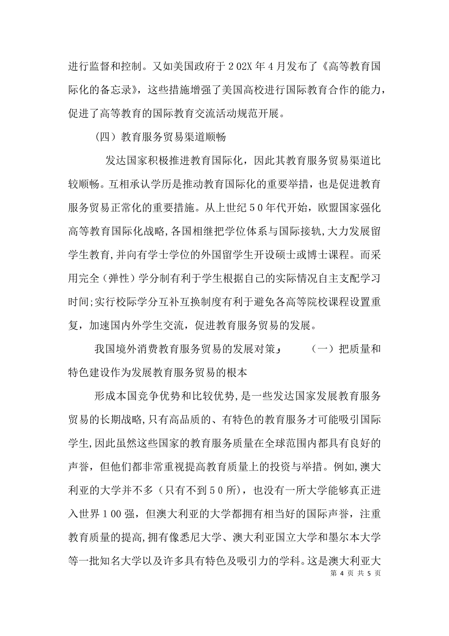 剖析境外消费服务贸易的策略_第4页