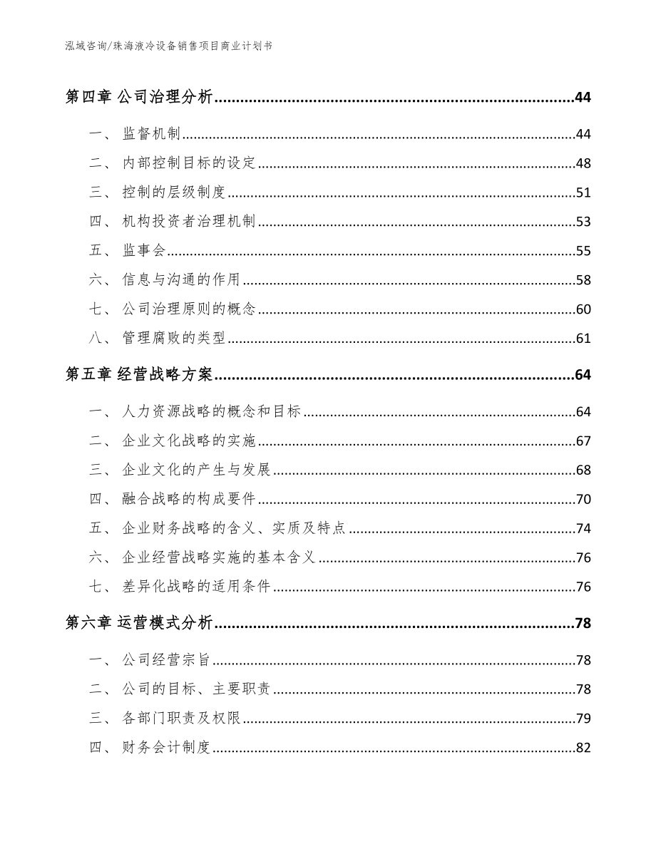 珠海液冷设备销售项目商业计划书参考范文_第2页