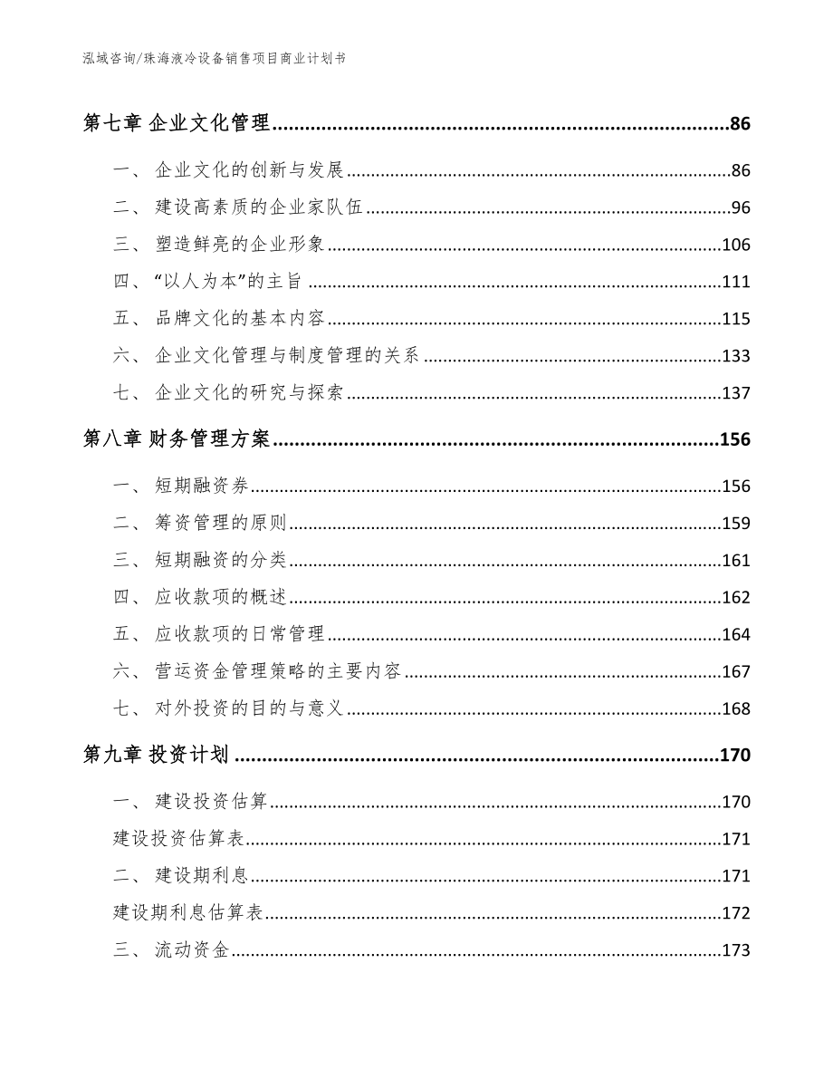 珠海液冷设备销售项目商业计划书参考范文_第3页