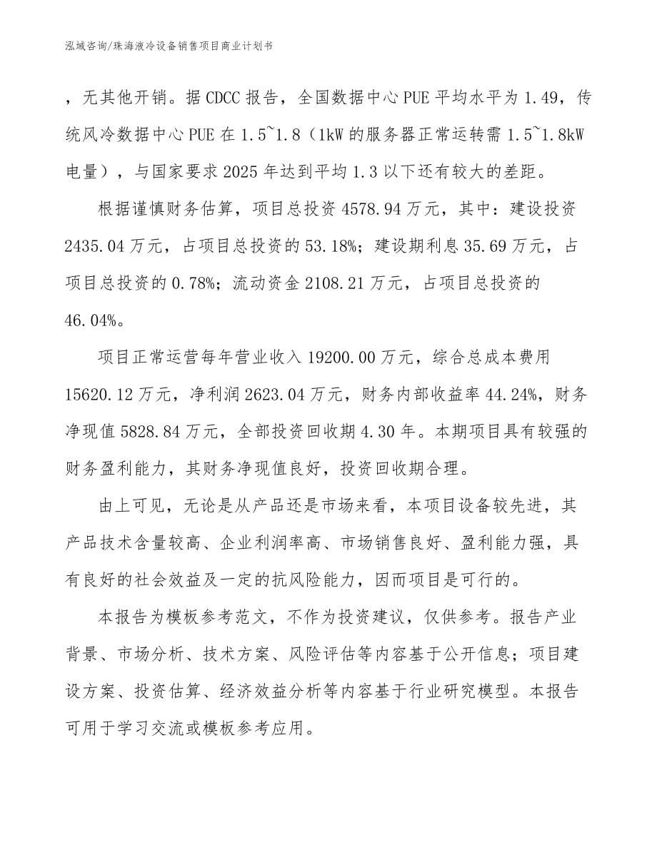 珠海液冷设备销售项目商业计划书参考范文_第5页