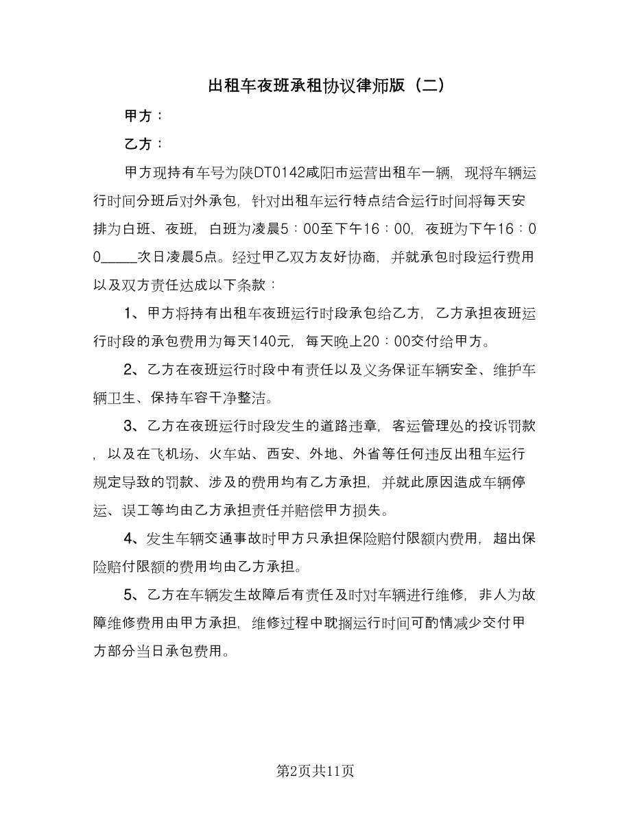 出租车夜班承租协议律师版（7篇）_第2页