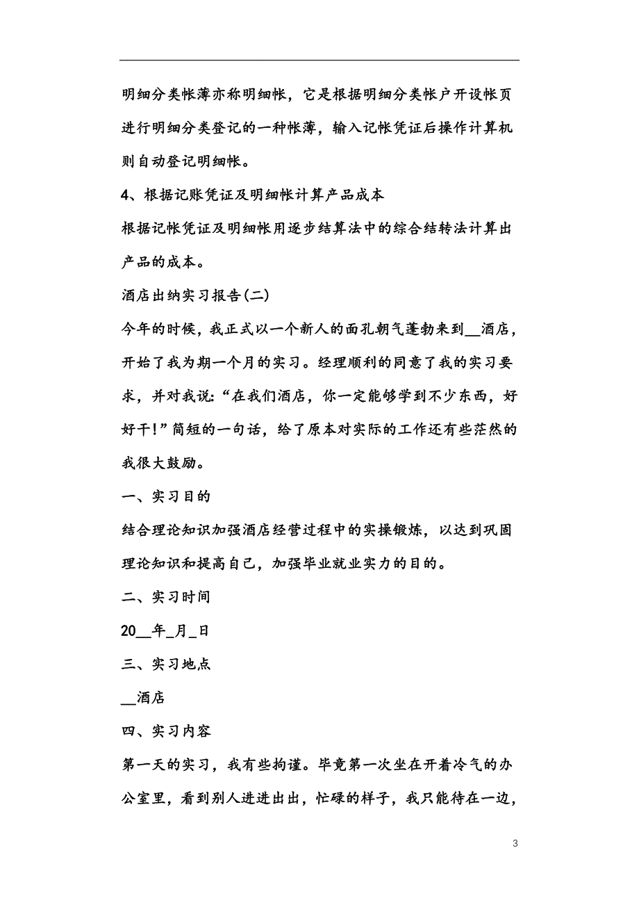 2021酒店出纳个人实习报告_第3页