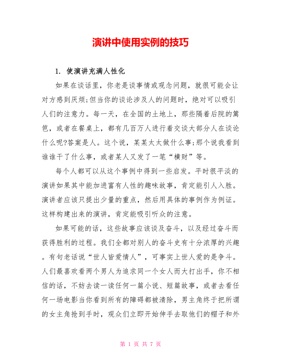 演讲中使用实例的技巧_第1页