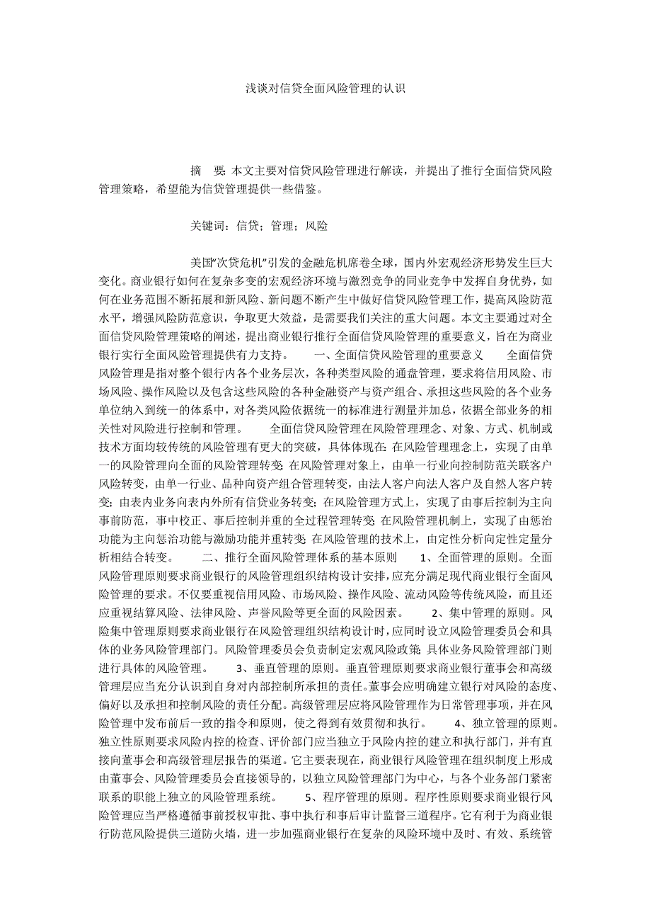 浅谈对信贷全面风险管理的认识_第1页