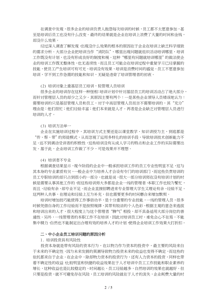 浅析中小企业员工培训存在的问题与对策_第2页