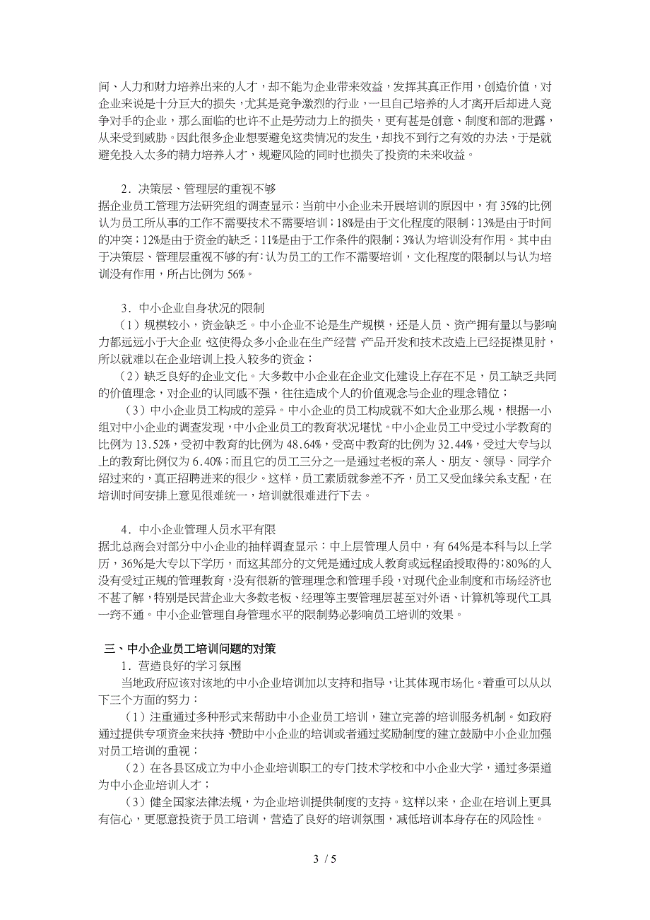 浅析中小企业员工培训存在的问题与对策_第3页