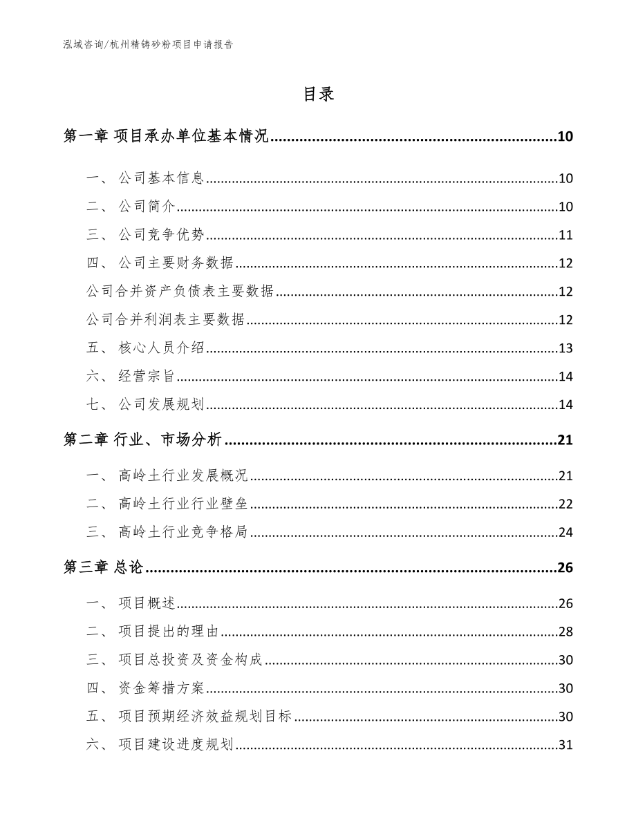 杭州精铸砂粉项目申请报告（模板参考）_第2页