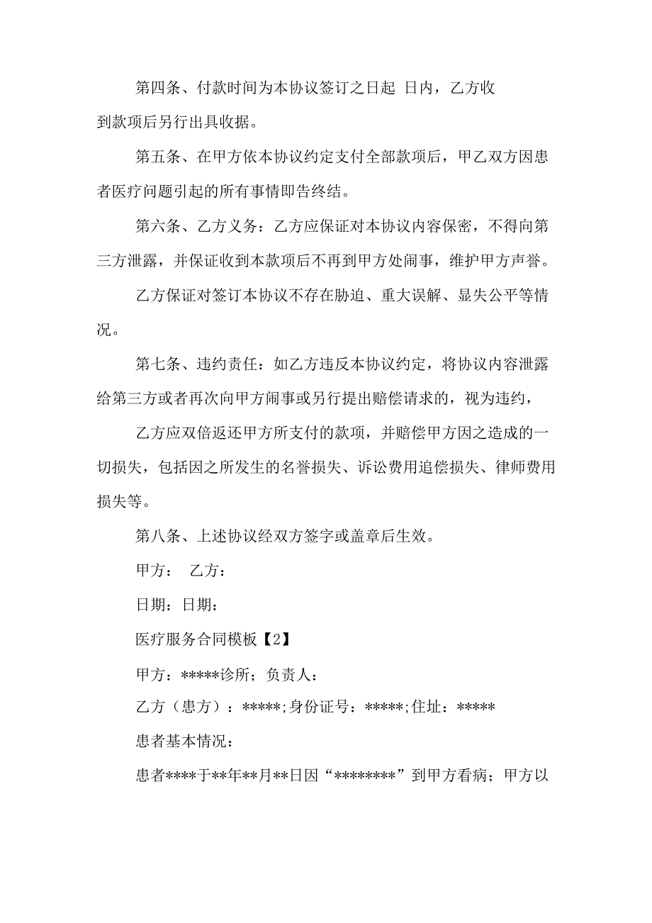 医疗服务合同模板_第2页