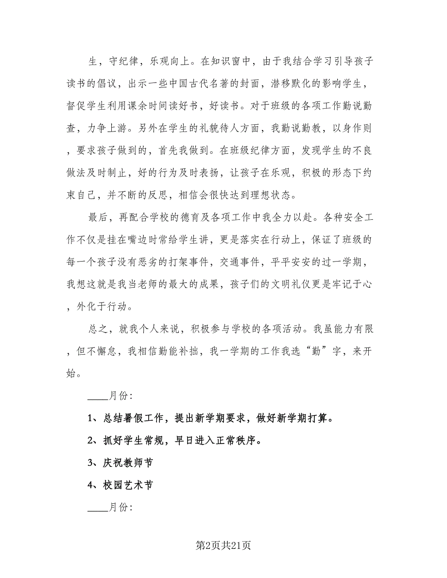 2023-2024学年度第一学期班主任工作计划标准模板（6篇）.doc_第2页