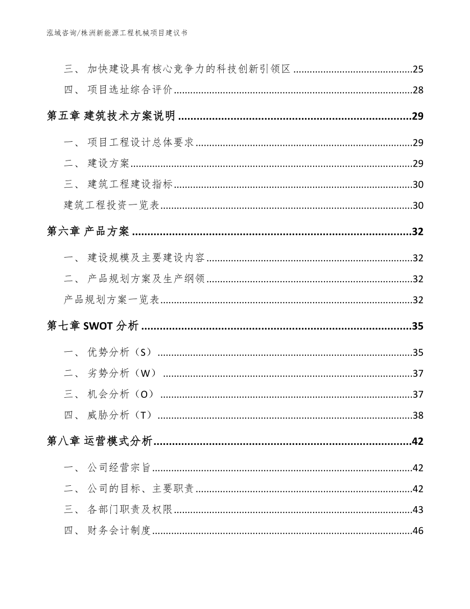 株洲新能源工程机械项目建议书_第2页