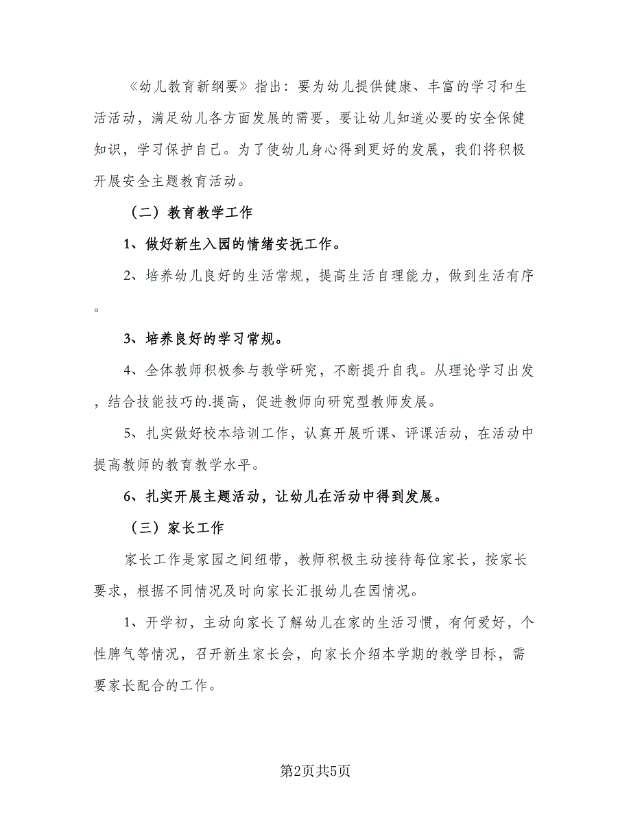 幼儿园小班教研计划格式范本（二篇）.doc_第2页