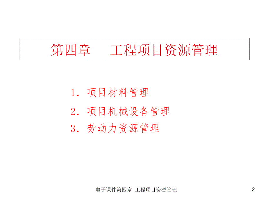 电子课件第四章 工程项目资源管理_第2页