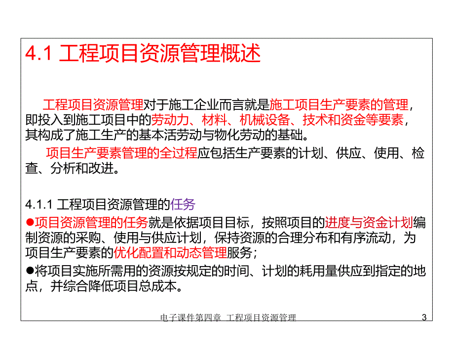 电子课件第四章 工程项目资源管理_第3页