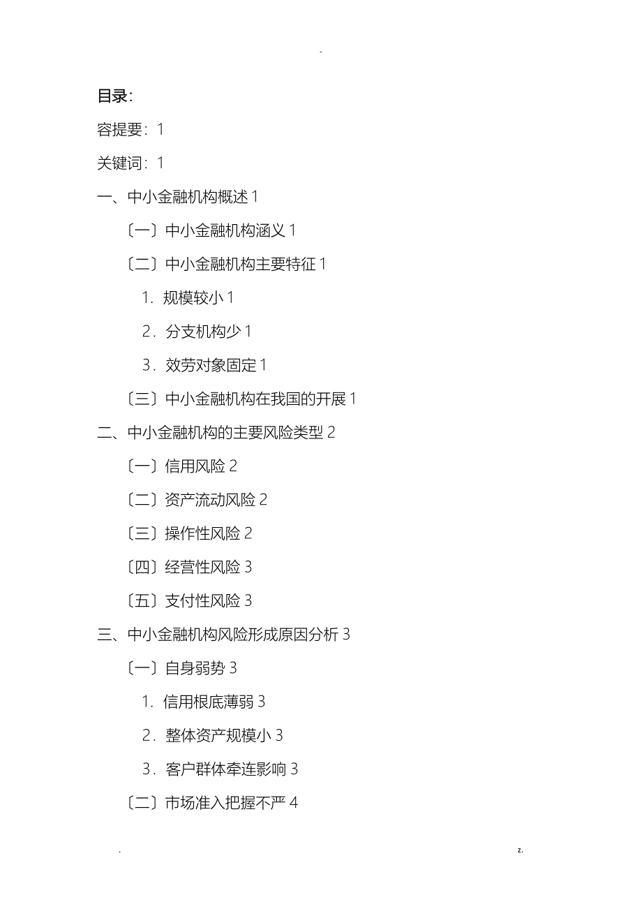 中小金融机构风险形成的原因分析_第2页