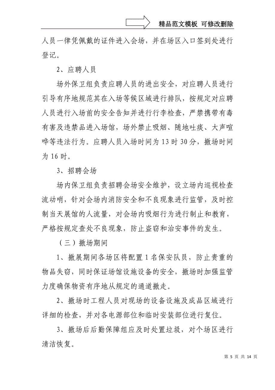 大型招聘会安全保卫工作方案_第5页