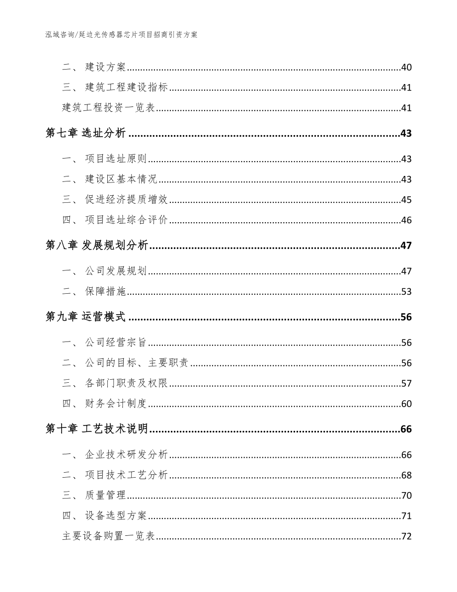 延边光传感器芯片项目招商引资方案模板_第4页