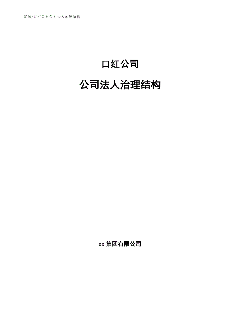 口红公司企业战略计划【范文】 (8)_第1页