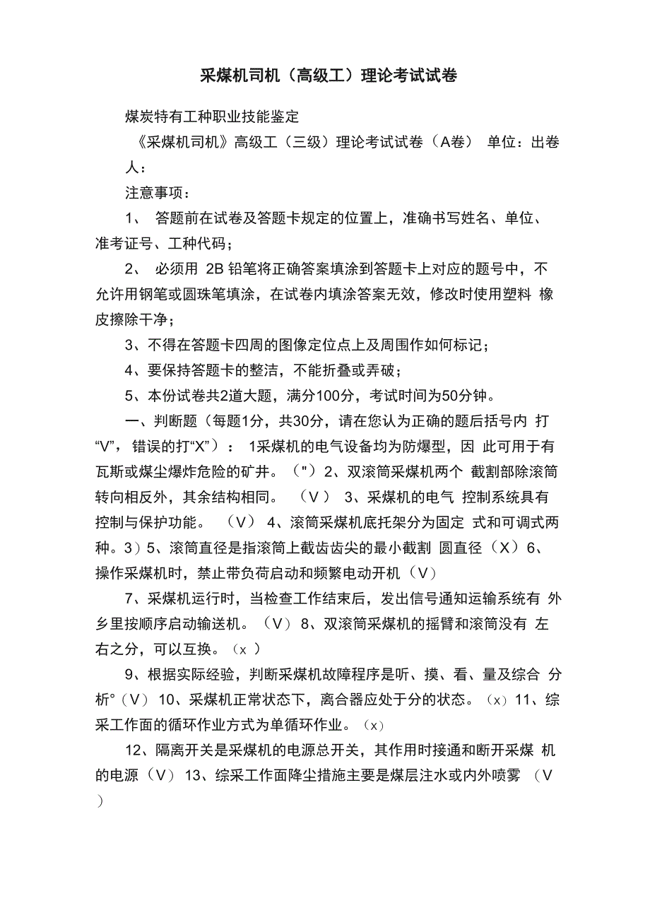 采煤机司机（高级工）理论考试试卷_第1页