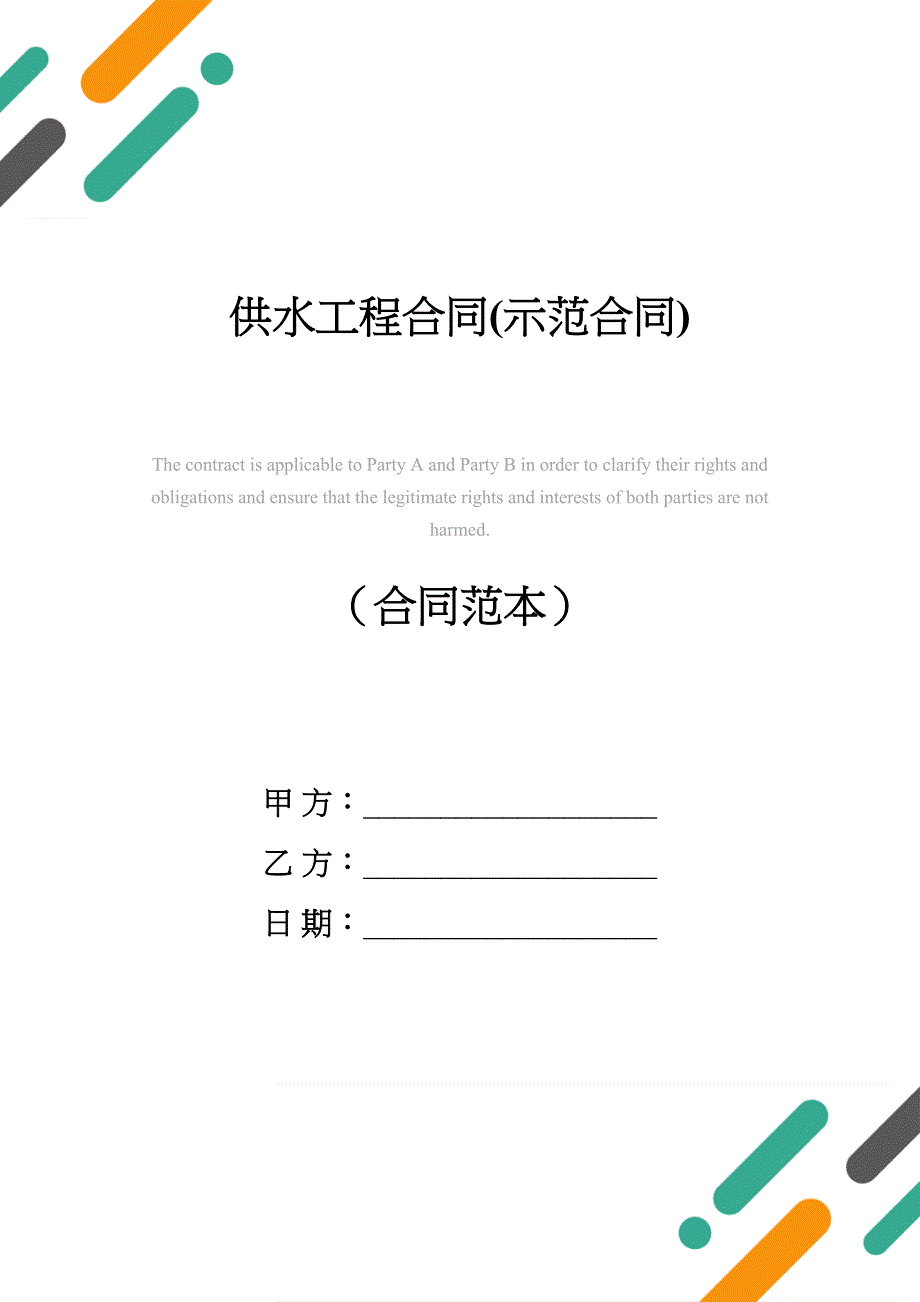 供水工程合同(示范合同)(DOC 16页)_第1页