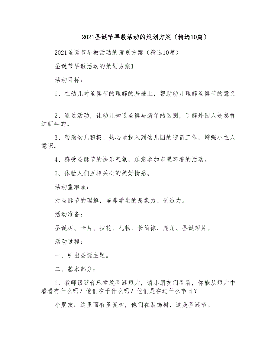 2021圣诞节早教活动的策划方案（10篇）_第1页