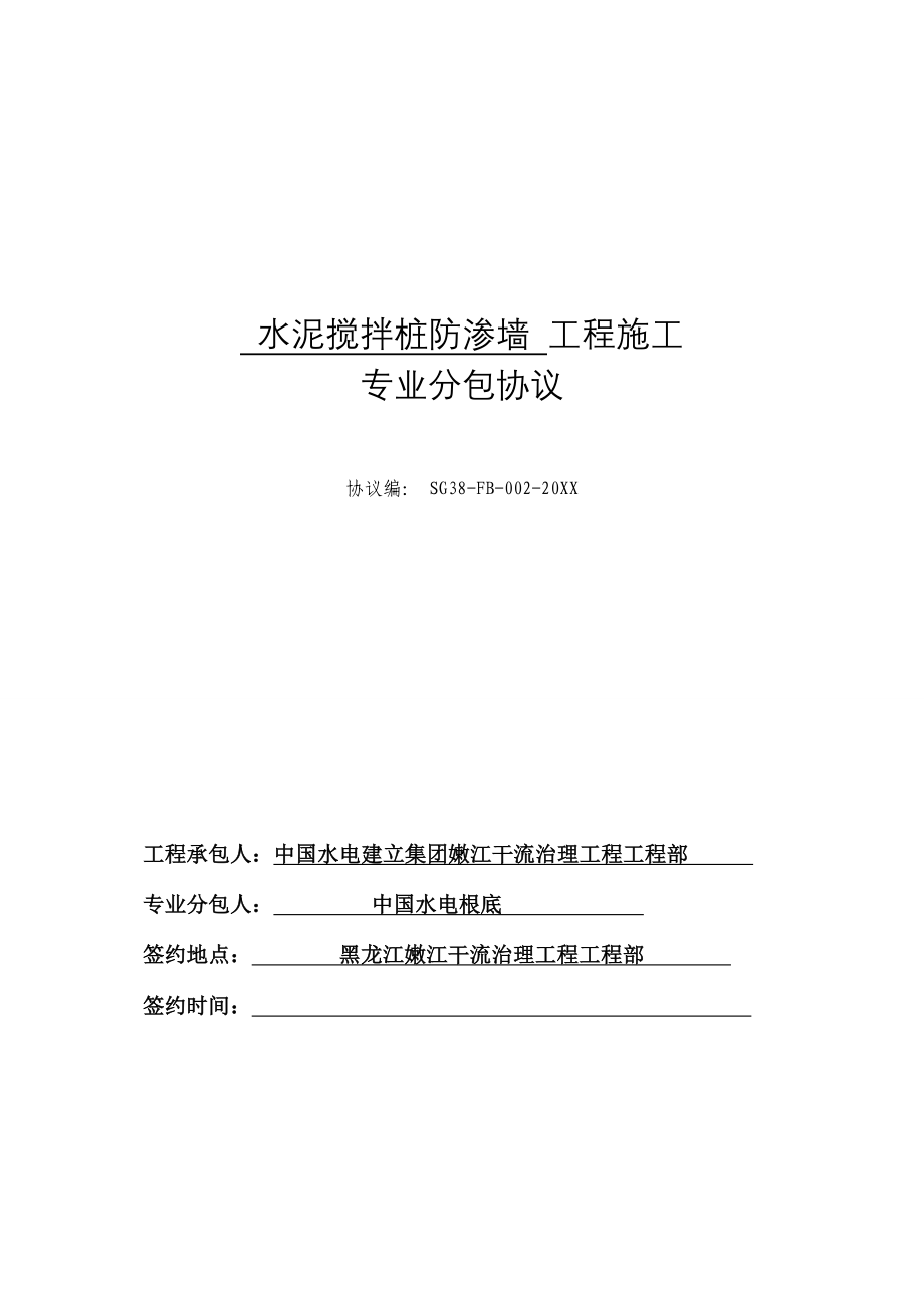 水泥搅拌桩工程施工专业分包合同_第1页